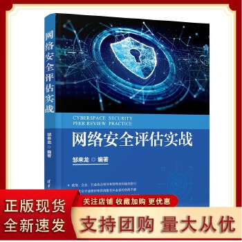 《網絡安全評估實戰》——清華大學出版社權威力作，構建網絡安全防護體系